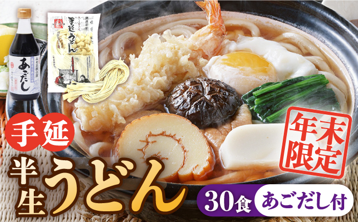 【年末限定】手延べ半生うどん 30食 300g×10袋  あごだし 400ml セット / うどん玉 年越し うどん 麺 めん 半生麺 手延べ 飛魚 あごだし / 南島原市 / 川上製麺 [SCM053]