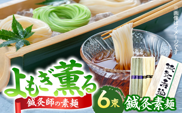 【まるで鍼のような繊細さ】鍼灸素麺 6束 / そうめん 麺 食べ比べ 乾麺 よもぎ / 南島原市 / 有限会社たなか物産 [SDY030]