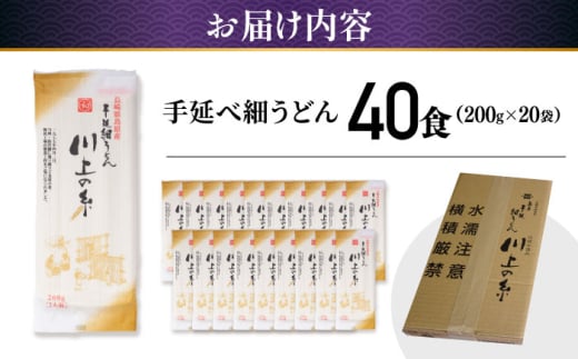 手延べ 細うどん 40食（200g×20袋）計4kg / うどん 麺 手延べ 年内配送 年内発送 / 南島原市 / 川上製麺 [SCM066]