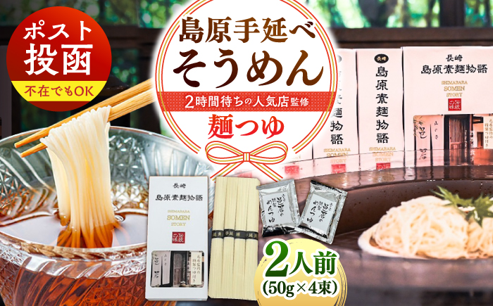 【邑居監修！麺つゆ付き】島原 手延べ そうめん 2人前 (50g×4束）めんつゆ 2袋 / 島原素麺物語 麺 乾麺 / 南島原市 / 三和サービス株式会社 [SGB007]