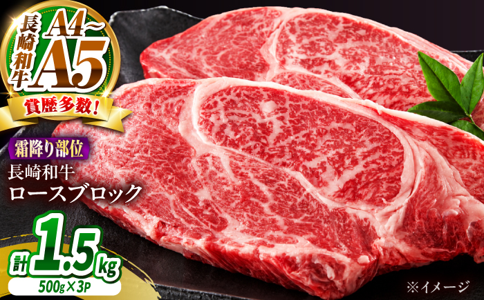 【A4〜A5】長崎和牛ロースブロック 約1.5kg（500g×3）/ 牛肉 ぎゅう肉 和牛 / 南島原市 / 株式会社MEAT PLUS [SHG064]