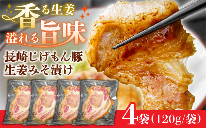 【食欲をかき立てられる美味しさ！】長崎じげもん豚生姜みそ漬け(4人前) / 豚 豚肉 冷凍 味噌ダレ みそ 味噌 みそ漬け 生姜 おかず / 南島原市 / 溝田精肉店 [SBP056]