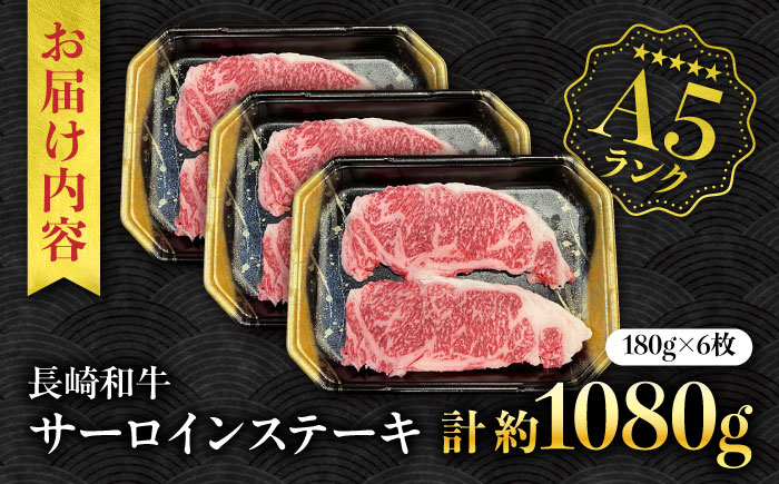 【A5ランク】長崎和牛 サーロインステーキ 1,080g（180g×6枚）/ 和牛 にく 牛肉 サーロイン 国産 真空 / 南島原市 / ミカド観光センター [SEC013]