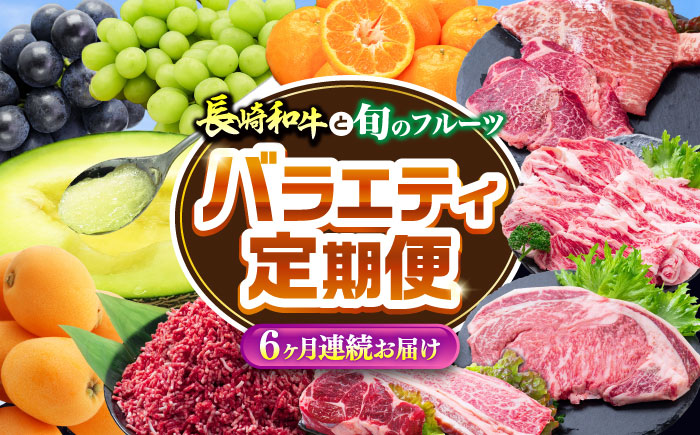 【6回定期便】長崎和牛と旬のフルーツが楽しめる バラエティ定期便 / フルーツ定期便 果物定期便 肉定期便 牛肉 びわ メロン ぶどう みかん / 南島原市 / 贅沢宝庫 [SDZ055]