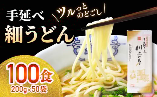 手延べ 細うどん 100食（200g×50袋）計10kg / うどん 麺 手延べ 年内配送 年内発送 / 南島原市 / 川上製麺 [SCM067]