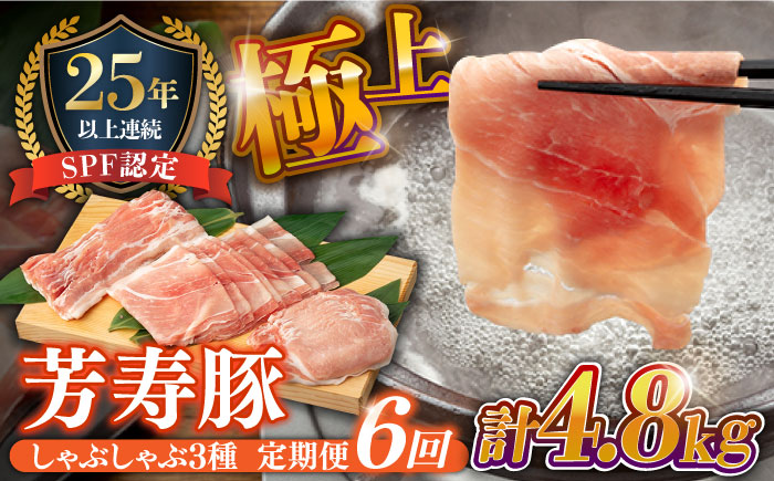 【6回定期便】SPF豚 極上 拘りの芳寿豚堪能しゃぶしゃぶセット 計800g / 豚肉 定期便 ほうじゅとん SPF豚 spfポーク 小分け バラ しゃぶしゃぶ / 南島原市 / 芳寿牧場 [SEI009]