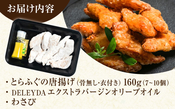 【ほくほく！】トラフグ の 唐揚げ 7～10個入り 計160g / 唐揚げ フグ ふぐ 河豚 フライ わさび セット おつまみ / 南島原市 / 株式会社 FUKUNOTANE [SFJ028]