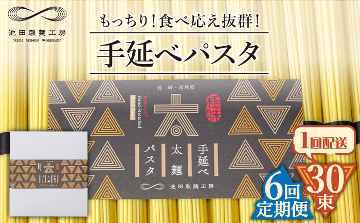 【6回定期便】手延べ太麺パスタ 1.5kg  (50g×30束) / スパゲッティ 麺 乾麺 / 南島原市 / 池田製麺工房 [SDA071]