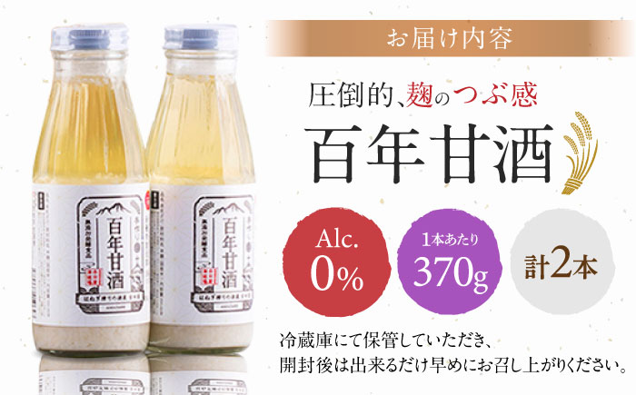 【にっぽんの宝物世界大会2018 】甘酒 最優秀賞受賞！百年甘酒 370g × 2本入り / 甘酒 あまざけ あま酒 甘酒 無添加 甘酒 米麹 無添加 砂糖不使用 健康甘酒 発酵食品 菌活 酵素 / 南島原市 / 酒蔵吉田屋 [SAI036]