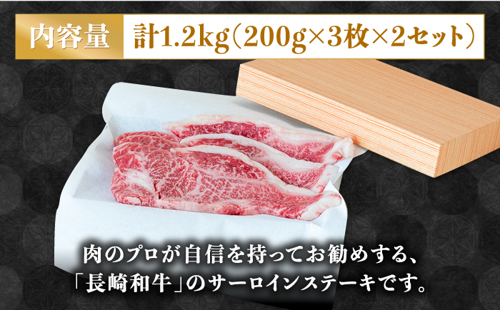 【極上の霜降り！】 長崎 和牛 サーロイン ステーキ 200g×3枚×2セット 計1.2kg / 肉厚 牛肉 贅沢 ジューシー 牛 ステーキ肉 / 南島原市 / ながいけ [SCH050]