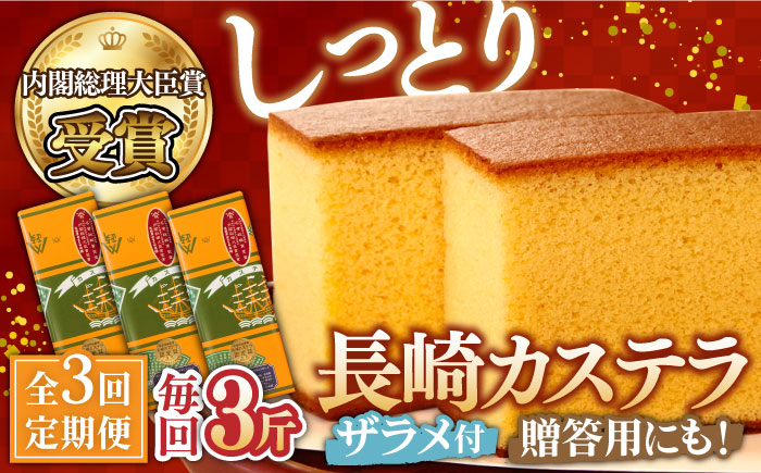 【3回 定期便 】特製 長崎 カステラ 3斤（約700g×3本） / 南島原市 / 本田屋かすてら本舗 [SAW016]