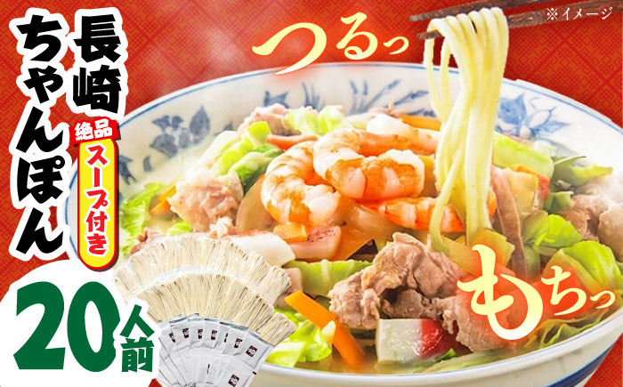 【 長崎本場の味】スープ付き ちゃんぽん計 20人前 / ちゃんぽん チャンポン 長崎ちゃんぽん 麺 乾麺 とんこつ / 南島原市 /こじま製麺 [SAZ012]