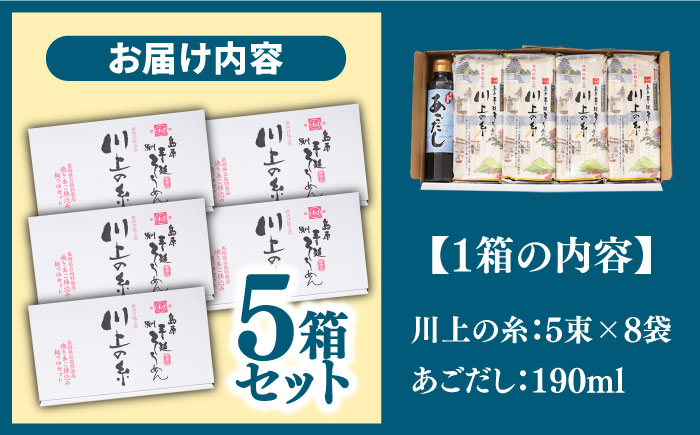 【宮内庁献上】島原 手延べ そうめん 川上の糸 2kg あごだし セット ×5箱 / 素麺 島原そうめん 麺 / 南島原市 / 川上製麺 [SCM017]