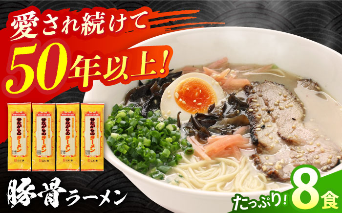 【 国産小麦 100%使用】昔ながらの 豚骨ラーメン 8食 / とんこつ ラーメン 麺 乾麺 / 南島原市 / こじま製麺 [SAZ020]