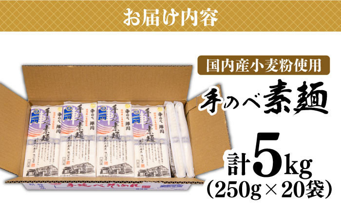 【手のべ陣川】 島原 手延べ そうめん 5kg / SC-55 / 袋入 そうめん 島原そうめん 手延べ 麺 素麺 / 南島原市 / ながいけ [SCH018]