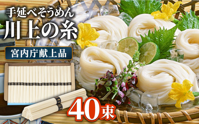 【5月発送】宮内庁献上 手延べ そうめん 川上の糸 2kg 化粧箱入 包装有 / 島原そうめん 長崎 素麺 / 南島原市 / 川上製麺 [SCM075]