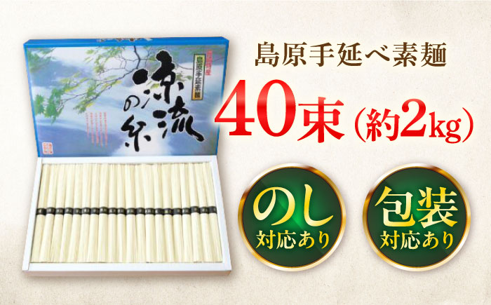 【つるっと！のどごし】島原手延そうめん　50g×40束 / 麺 乾麺 手延べ そうめん 素麺 そうめん ソーメン 南島原市 / 三和サービス株式会社 [SGB004]