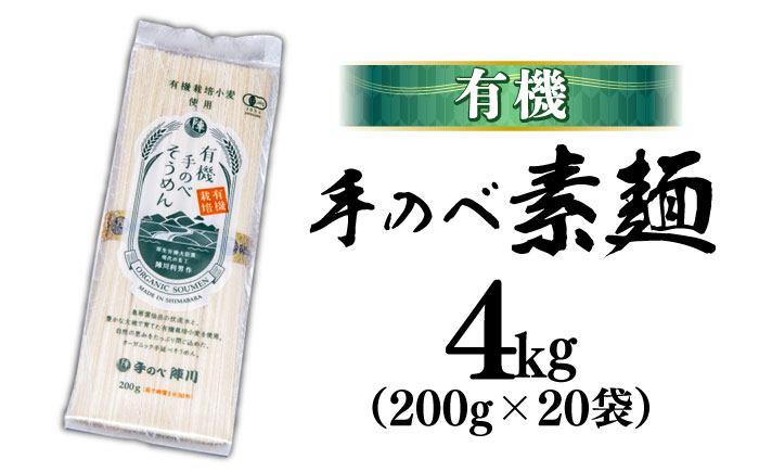 【手のべ陣川：ふるさと納税 限定商品】 島原 有機 手延べ そうめん 手延べ ごま麺 詰合せ 8kg / TA-200 / 南島原市 / ながいけ [SCH030]