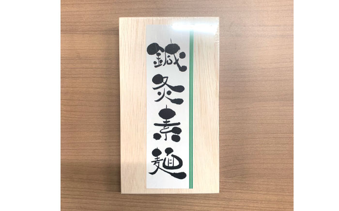 【まるで鍼のような繊細さ】鍼灸素麺 6束×2箱 / そうめん 麺 食べ比べ 乾麺 よもぎ / 南島原市 / 有限会社たなか物産 [SDY031]