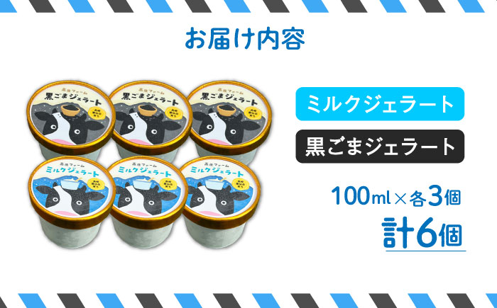 【濃厚ミルク】ジェラート ミルク3個 黒ゴマ3個 計6個入り / アイスクリーム スイーツ / 南島原市 / 高原ファーム [SFP002]