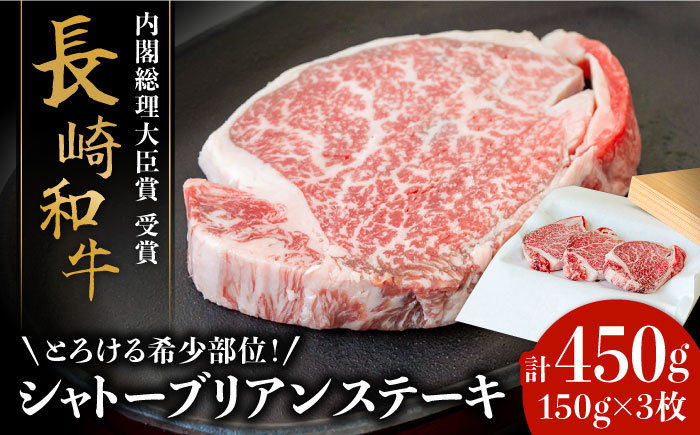 【内閣総理大臣賞！】長崎和牛 シャトーブリアン ステーキ 150g×3枚 計450g / 牛肉 しゃとーぶりあん ヒレ ステーキ すてーき / 南島原市 / ながいけ [SCH035]