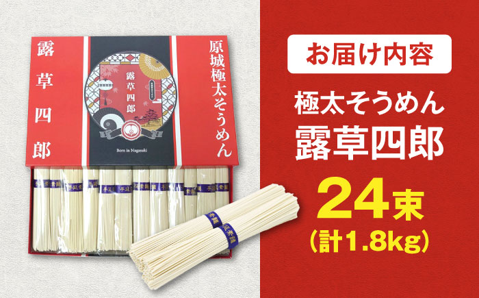 原城 極太そうめん 露草四朗 1.8kg（75g×24束） / そうめん 島原そうめん 手延べ 麺 素麺 / 南島原市 / 銀之霊泉 [SFW001]