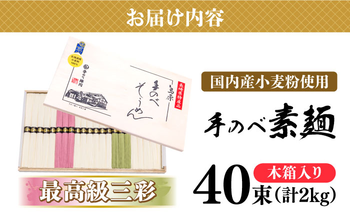 【手のべ陣川】 最高級 島原 手延べ そうめん三彩 2kg / MA-45 / 木箱 そうめん 島原そうめん 手延べ 麺 素麺 / 南島原市 / ながいけ [SCH015]