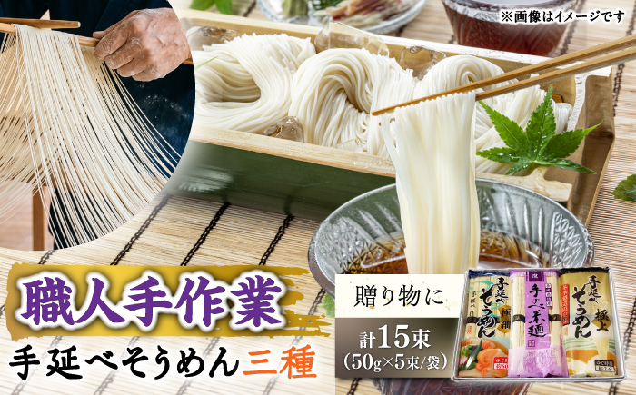 【昔ながらの手延ばし製法】 手延べそうめん 食べ比べセット 極細 冬季限定製造品 そうめん ソーメン そうめん ソーメン 島原そうめん 手延べ 麺 素麺 乾麺 ソーメン / 南島原市 / 高橋謙作製麺 [SGY001]