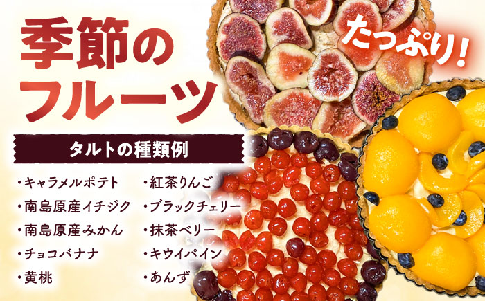 【定期便12回】【スペイン菓子職人が焼く】焼きこみタルト / 季節のフルーツ 洋菓子 スペイン菓子 タルト たると ケーキ タルトケーキ スイーツ デザート / 南島原市 / 吉田菓子店 [SCT033]