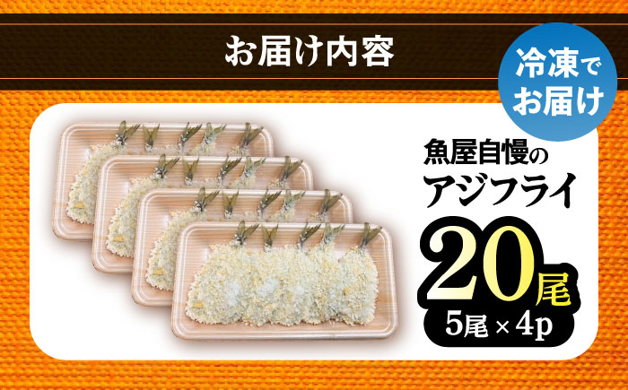 魚屋の手作りアジフライ 20尾(5尾入り×4パック) / あじフライ 鯵フライ あじふらい アジフライ 鯵 あじ アジ 冷凍 小分け おかず 簡単 / 南島原市 / 美吉屋 [SDW009]