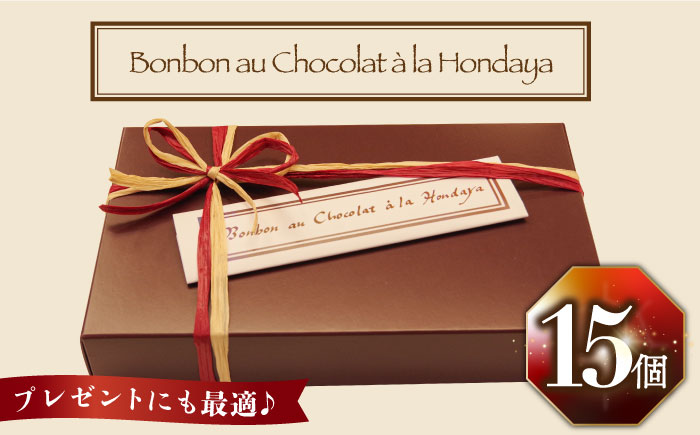 【2025年2月〜発送】ボンボンショコラ 15個入り / チョコ チョコレート お菓子 バレンタイン / 南島原市 / 本田屋かすてら本舗 [SAW033]