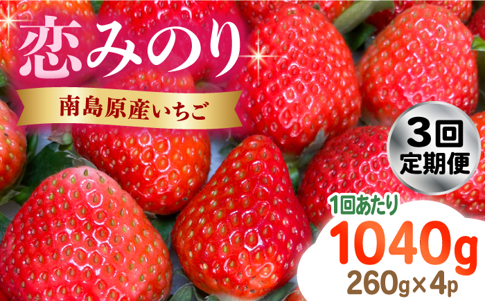 【2025年2月〜発送】【3回定期便】南島原産いちご「恋みのり」約260g×4P / いちご イチゴ 苺 いちご定期便 フルーツ ふるーつ 果物 くだもの 定期便 フルーツ定期便 / 南島原市 / あゆみfarm[SFF003]