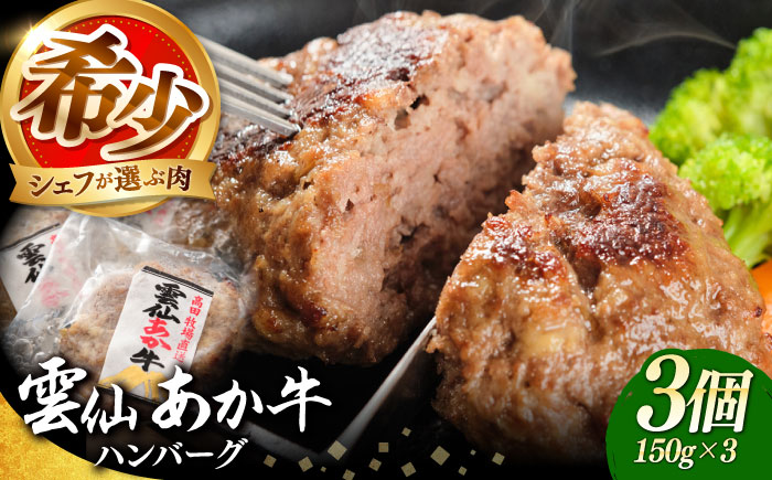 【希少】雲仙 あか牛 ハンバーグ 3個 (150g×3個) / 加熱済 国産 長崎和牛 牛 牛肉 加工品 冷凍 / 南島原市 / 株式会社高田牧場 [SGQ004]
