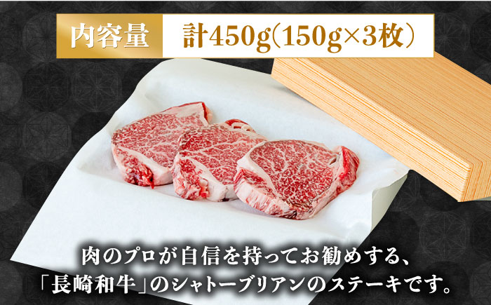 【内閣総理大臣賞！】長崎和牛 シャトーブリアン ステーキ 150g×3枚 計450g / 牛肉 しゃとーぶりあん ヒレ ステーキ すてーき / 南島原市 / ながいけ [SCH035]