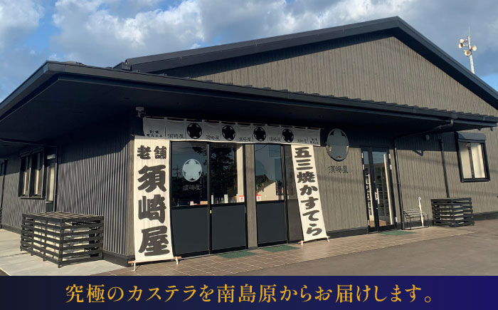 【12回定期便】【濃厚で上品な甘み】和三盆糖「長崎五三焼かすてら」1本（極上） 伊藤代二作＜烏骨鶏卵使用＞ 南島原市 / 株式会社須崎屋 [SCA012]