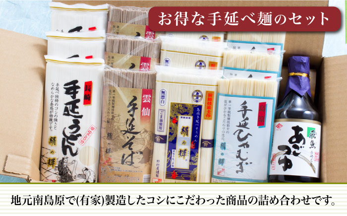 島原 手延 麺 あごつゆ 詰め合せ  / そうめん ひやむぎ うどん そば 南島原市 / 野村屋 [SCS007]