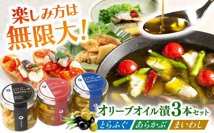 【3本セット】とらふぐ・あらかぶ・まいわしのオリーブオイル漬（小）各1本 /　海産物 フグ おつまみ / 南島原市 / ふくのたね [SFJ019]