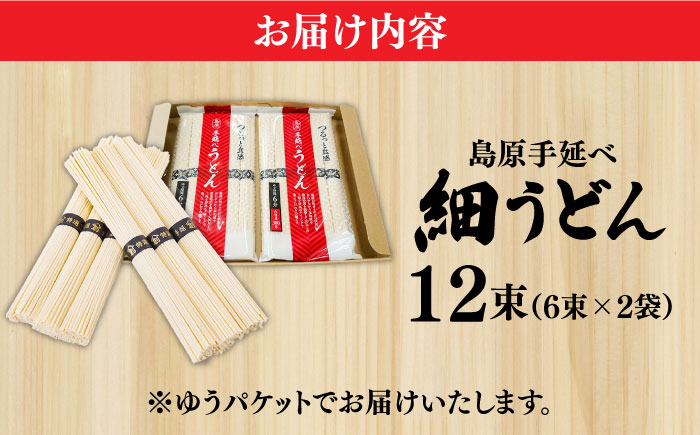 【モチモチつるっと食感！】こだわりの麺匠が創る 島原 手延 細うどん お試し2袋（6束×2） / うどん 乾麺 ウドン 麺 / 南島原市 / ふるさと企画 [SBA072]