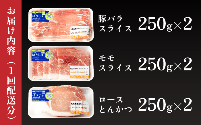 【12回定期便】SPF豚 やっちゃおいしか芳寿豚バラエティセット 計1500g / 豚肉 定期便 ほうじゅとん SPF豚 spfポーク 小分け バラ しゃぶしゃぶ / 南島原市 / 芳寿牧場 [SEI019]