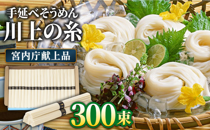 【宮内庁献上品】島原 手延べ そうめん 川上の糸 3kg × 5箱 / 素麺 島原そうめん 麺 / 南島原市 / 川上製麺 [SCM016]
