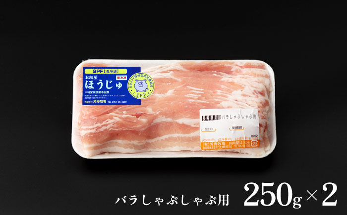 SPF豚 極上 拘りの芳寿豚堪能しゃぶしゃぶセット 計1600g / 豚肉 ほうじゅとん SPF豚 spfポーク 小分け バラ しゃぶしゃぶ / 南島原市 / 芳寿牧場 [SEI003]