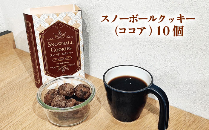 【サクッと食感！ほろっと口溶け】 スノーボールクッキー ココア / 焼き菓子 クッキー お菓子 スイーツ くっきー / 南島原市 / ミカド観光センター [SEC007]