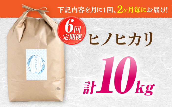 米【2か月毎定期便】10kg×6回 定期便 / ひのひかり 米 お米 こめ コメ 精米 精米 白米 お米 ライス ごはん 米 こめ ご飯 国産 お取り寄せ  / 南島原市 / 林田米穀店 [SCO005]