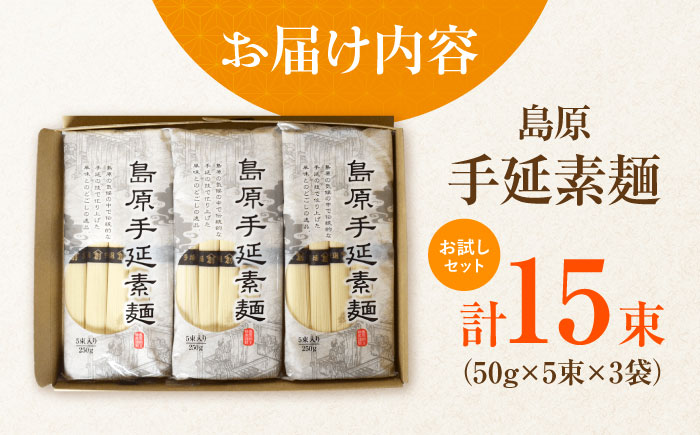 【お試し】島原手延べそうめん 3袋セット 750g  / そうめん 島原そうめん 手延べ 麺 素麺 / 南島原市 / ふるさと企画 [SBA074]