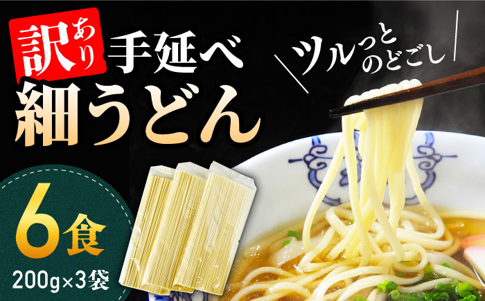 【訳あり 業務用袋】手延べ 細うどん 6食 (200g×3袋) / うどん ウドン 饂飩 小分け 麺 めん 乾麺 訳あり 訳アリ 業務用 細うどん 手延べうどん / 南島原市 / 川上製麺 [SCM065]