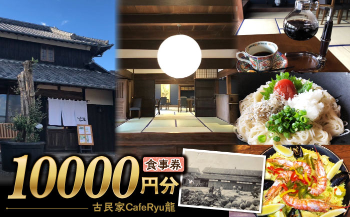 古民家Cafe Ryu龍 食事券 1万円分 / チケット 南島原市 / エビスホンポ [SGP004]