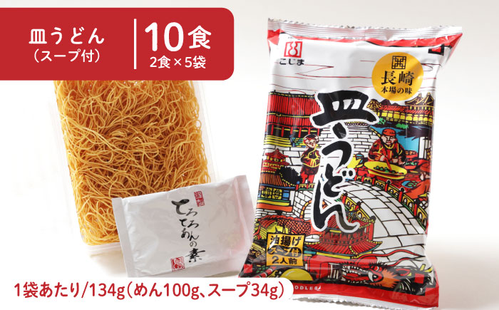 【長崎本場の味】スープ付 ちゃんぽん ・ 皿うどん  計20食 (各10食) / ちゃんぽん チャンポン 長崎 スープ 乾麺 皿うどん スープ 麺 / 南島原市 / こじま製麺 [SAZ007]