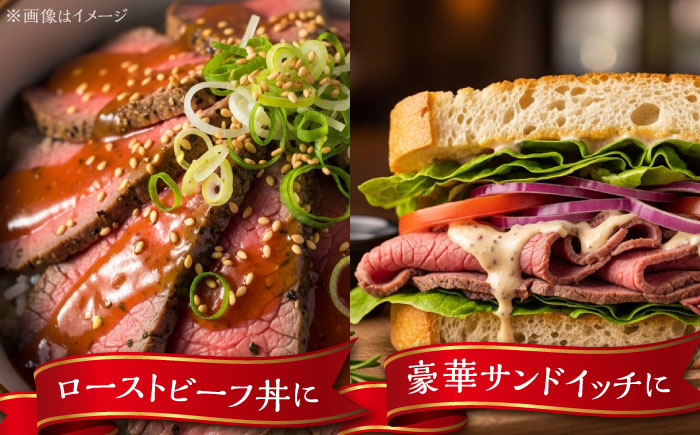 【希少】雲仙 あか牛 ローストビーフ 250g / 国産 長崎和牛 牛 牛肉 赤身 加工品 冷凍 / 南島原市 / 株式会社高田牧場 [SGQ001]