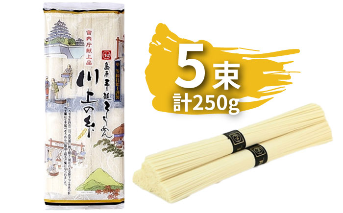 【宮内庁献上品】島原手延べそうめん 川上の糸 250g1袋（50g×5束）  / そうめん 島原そうめん 手延べ 麺 素麺 / 南島原市 / 川上製麺 [SCM028]