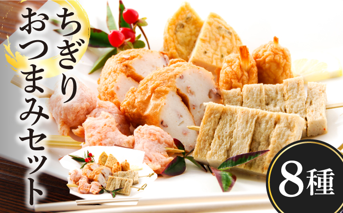 ちぎりおつまみセット9点 / かまぼこ カマボコ 蒲鉾 練り物 ちくわ / 南島原市 / しきしま蒲鉾 [SAR003]